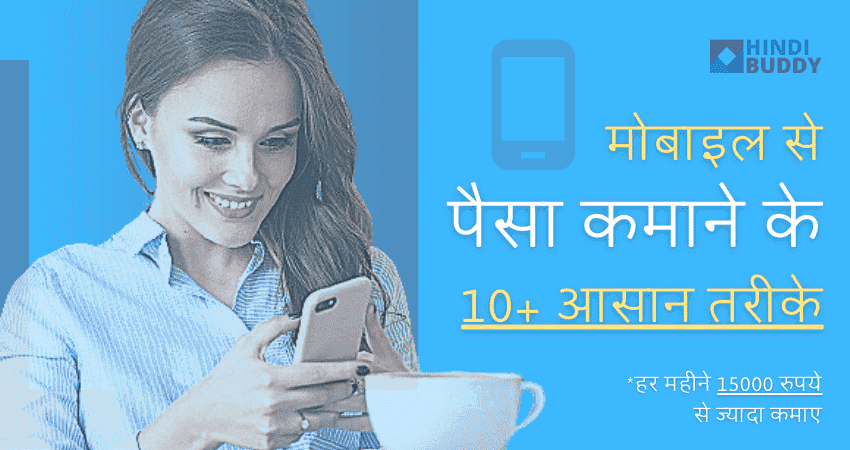 mobile se paise kaise kamaye