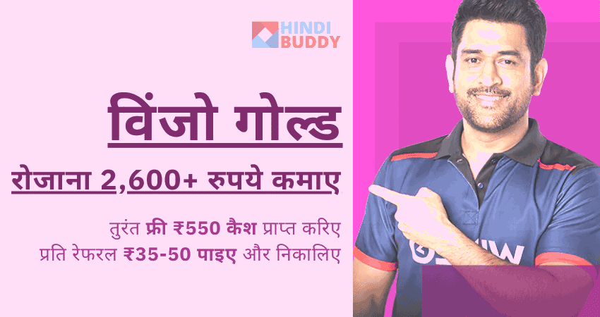 विंजो एप | विंजो गोल्ड | winzo app se paise kaise kamaye